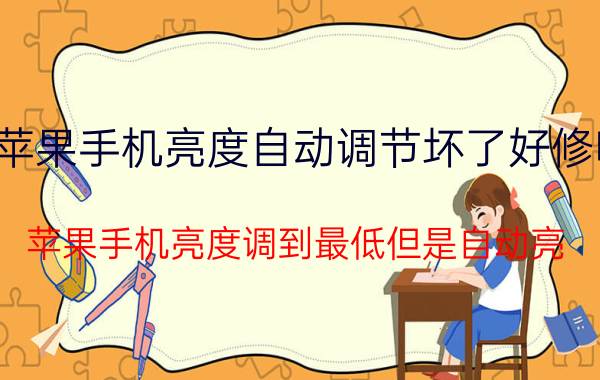 苹果手机亮度自动调节坏了好修吗 苹果手机亮度调到最低但是自动亮？